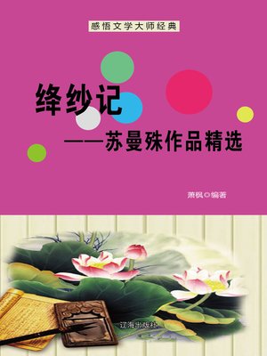 cover image of 绛纱记 (The Crimson Gauze)